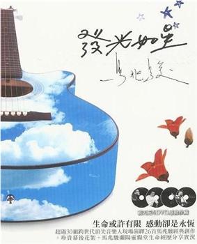 群星 - 2007.发光如星.马兆骏纪念音乐会观看