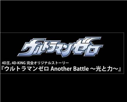 赛罗奥特曼 Another Battle～光与力～观看