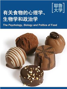 耶鲁大学公开课：关于食物的心理学、生物学和政治学观看