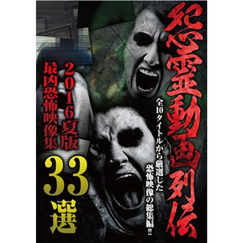 怨霊動画列伝 最凶恐怖映像集33選 2016夏版观看