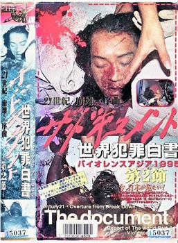 ザ・ドキュメント 世界犯罪白書  第２節 クライムホロコースト1995 21世紀・壊滅への黙示録观看