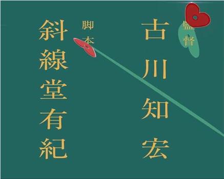 古川知宏监督、斜線堂有紀脚本新作 标题未定动画作品观看