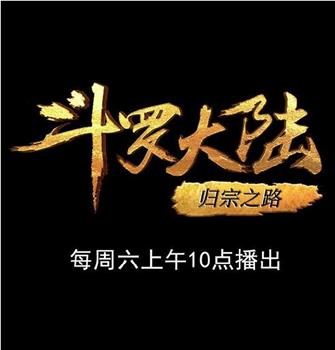 斗罗大陆1 第十五部分观看