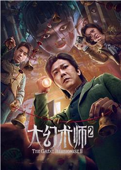 大幻术师2观看