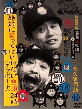 絕對不能笑 機場24小時 絶対に笑ってはいけない空港24時观看