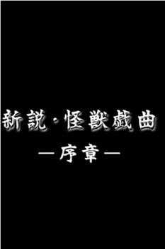 新说·怪兽戏曲 序章观看