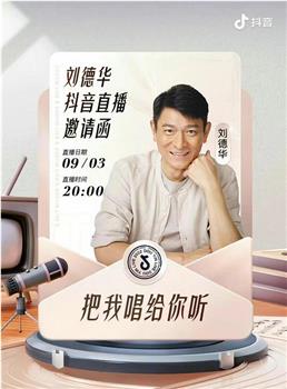 刘德华 “把我唱给你听” 线上演唱会观看