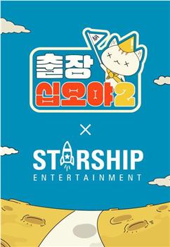 出差十五夜2：STARSHIP秋季郊游会观看