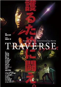 TRAVERSE观看