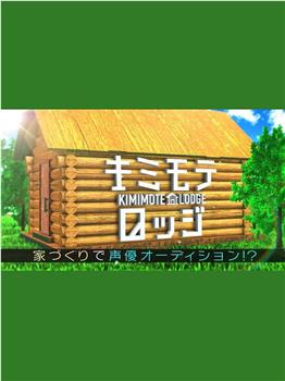 キミモテロッジ ～家づくりで声優オーディション!?～观看