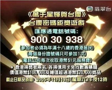 TVB万千星辉贺台庆2005观看