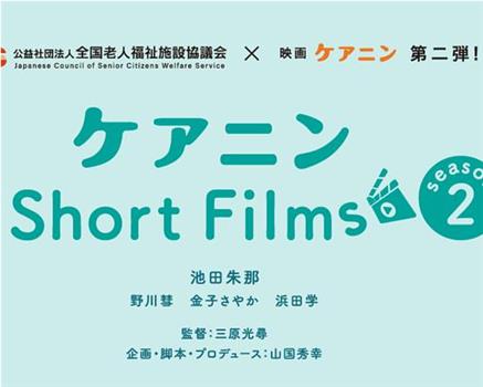 ケアニン Short Films2观看