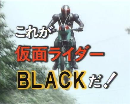 这就是假面骑士Black！观看