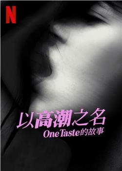 以高潮之名：OneTaste 的故事观看