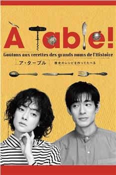 À Table！~跟着古代食谱学做菜观看