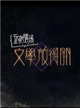 文学放得开 2020观看