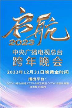 中央广播电视总台2023跨年盛典观看