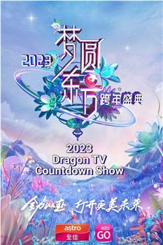 梦圆东方·2023东方卫视跨年盛典观看