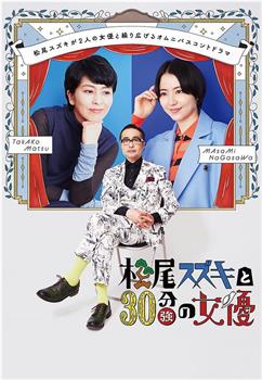 松尾铃木和30多分钟的女演员观看