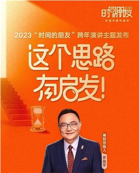 深圳卫视罗振宇2023“时间的朋友”跨年演讲观看