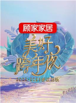 2022-2023浙江卫视美好跨年夜观看