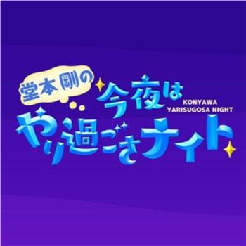 堂本剛の今夜はやり過ごさナイト观看