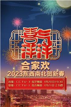 央视2023东西南北贺新春观看