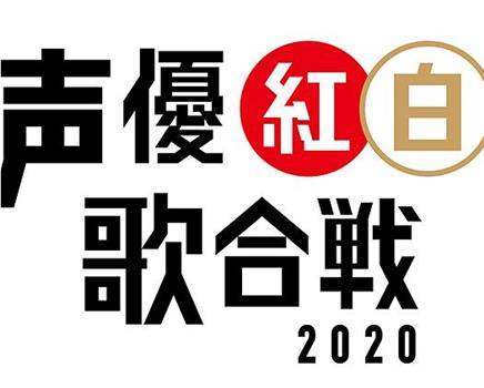 声优红白歌会2020观看