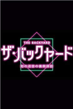 ザ・バックヤード 知の迷宮の裏側探訪观看