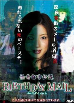 怪奇都市伝説BIRTHDAY MAIL观看