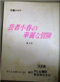 芸者小春の華麗な冒険观看