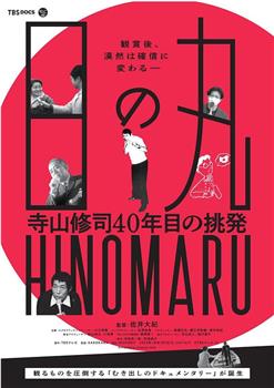 日の丸～寺山修司40年目の挑発～观看