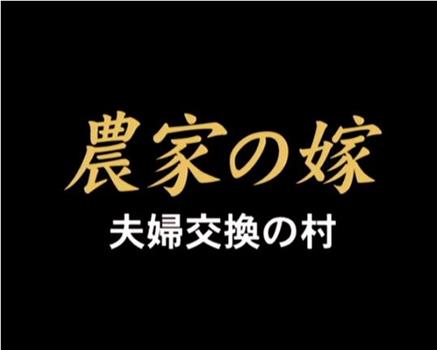 農家の嫁 夫婦交換の村观看