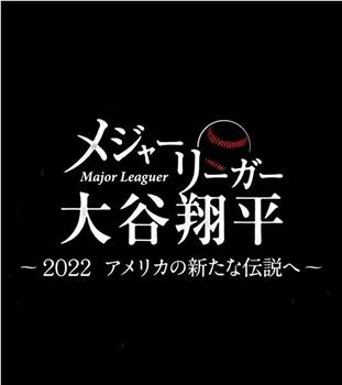 大联盟选手大谷翔平 2022年 迈向新的美国传说观看