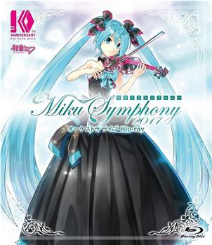 初音未来交响~Miku Symphony 2017~ 交响乐 演唱会观看