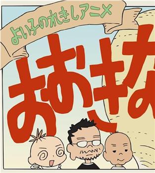 好孩子的历史漫画 大大的萝卜观看