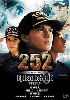 252 生存者あり episode.ZERO观看