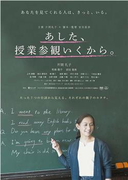 あした、授業参観いくから观看