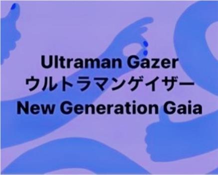 ウルトラマンゲイザ一观看