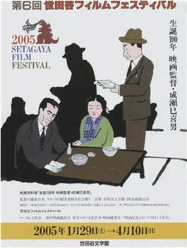 生诞100年 映画监督成濑巳喜男展观看