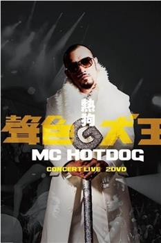 MC HotDog 声色犬王 Concert Live观看