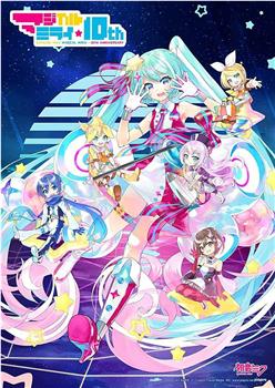 初音未来「魔法未来」10th Anniversary观看