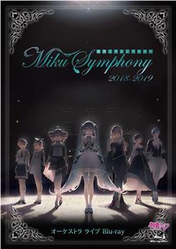 初音未来交响乐~Miku Symphony 2018-2019~观看