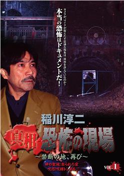 稲川淳二 真相・恐怖の現場~禁断の地、再び~ VOL.1观看