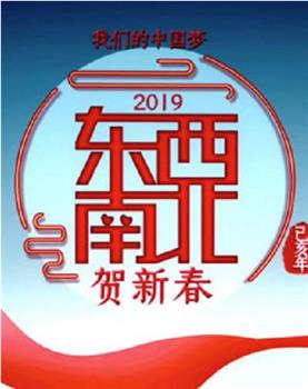 2019东西南北贺新春观看