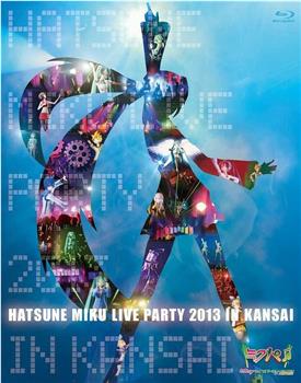 初音ミク ライブパーティー2013 in Kansai观看