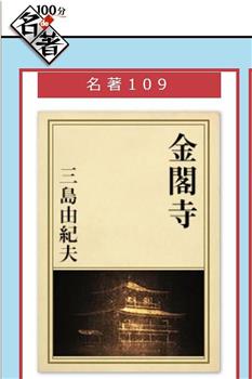 100分de名著《金阁寺》三岛由纪夫观看