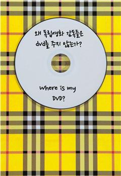 왜 독립영화 감독들은 DVD를 주지 않는가?观看