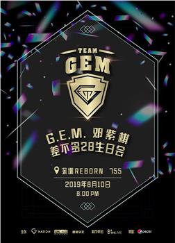 G.E.M. 邓紫棋“差不多28”生日会观看