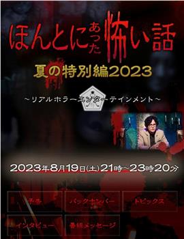 毛骨悚然撞鬼经 2023夏季特别篇观看